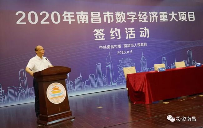 南昌市举行2020年数字经济重大项目签约活动